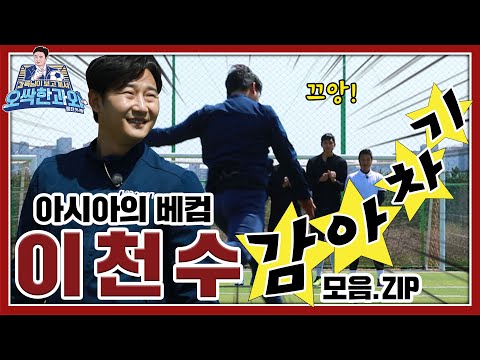[⚽과외 번외 편] 이것이 Z+D <strong>감아</strong> 차기다! ★아시아의 베컴 이천수★ ⚽<strong>감아</strong> <strong>차기</strong>↗↘ 모음.ZIP