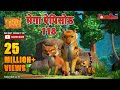 Jungle Book | Hindi Kahaniya | मेगा ऐपिसोड - 118 | PowerKids TV