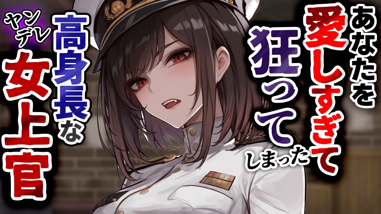 【強ﾔﾝﾃﾞﾚ/逆NTR】狂うほどあなたの事が好きな低ボイス女上官にベッド上で股がられて…【イケメン/高身長/女性上位/女性優位/シチュエーションボイス】