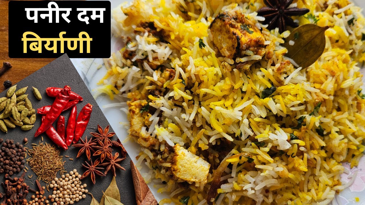 सोप्या पद्धतीने पनीर दम बिर्याणी | ४-५ लोकांच्या प्रमाणात पनीर दम बिर्याणी | Paneer Dum Biryani |