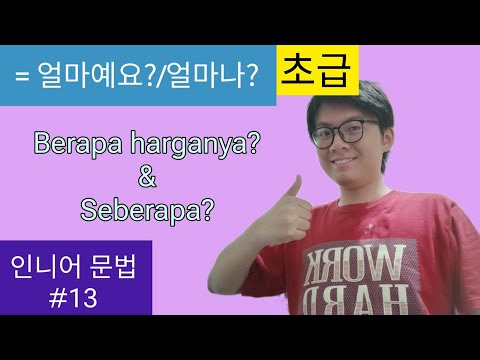 [인니어 문법 13] "Berapa Harganya? & Seberapa?" (얼마예요? & 얼마나)