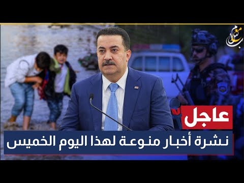 عاجل جدا 10 عشرة اخبار منوعة تخص العراق لهذا اليوم الخميس 2026 1 1 