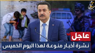 عاجل جداً 🔥 10 عشرة اخبار منوعة تخص العراق - لهذا اليوم الخميس | 2026.1.1