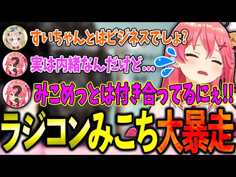 みこめっとは裏で付き合っている?!ラジコンみこちの大暴走が面白すぎるwww【ホロライブ/天音かなた/さくらみこ/尾丸ポルカ/切り抜き】