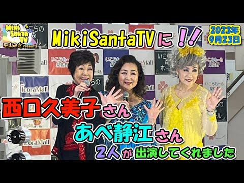 あべ静江さん＆西口久美子さん２人がゲストに…【昭和歌謡ライブの合間にて…】『平山みきのMikisantaTV』2023／9／23