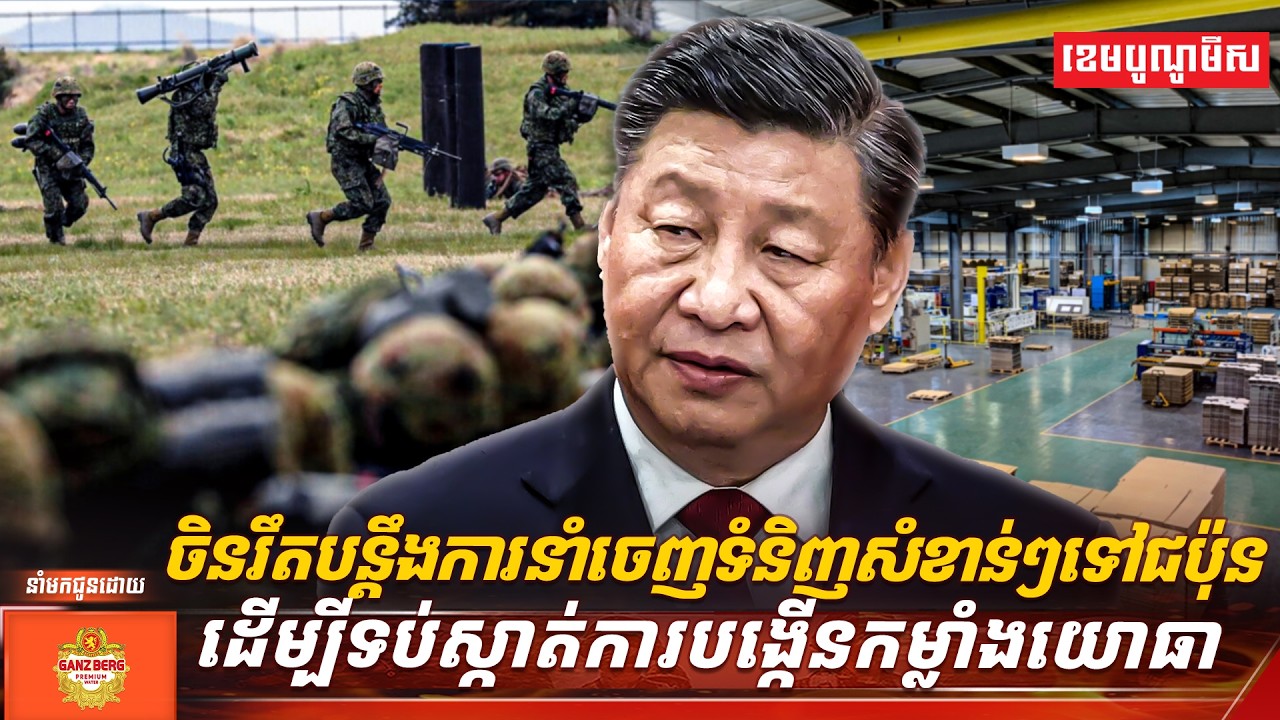 ចិនរឹតបន្តឹងការនាំចេញទំនិញសំខាន់ៗទៅជប៉ុន ដើម្បីទប់ស្កាត់ការបង្កើនកម្លាំងយោធា