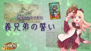 【英傑大戦】義兄弟の誓い412(配信847回目)【セントラル浦安】