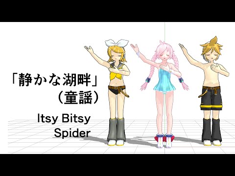 (MMD) Rana the Vocaloid sings "Itsy Bitsy Spider."