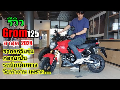 (รีวิว) Honda Grom ล่าสุด 2024 #1357