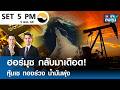 "หุ้นไทยวันนี้" SET 5PM (เซ็ทไฟว์ พีเอ็ม)  I TNN รู้ทันลงทุน 05-05-69