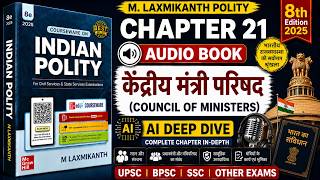 केंद्रीय मंत्री परिषद | M. Laxmikanth Chapter 21 | UPSC IAS Polity Lecture in Hindi
