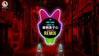 Download Lagu 谁明浪子心 (DJ-AYU版 2025) Ai Hiểu Lòng Lãng Tử (Remix Tiktok) || Funkyhouse Hot Tiktok Douyin DJ抖音版 MP3