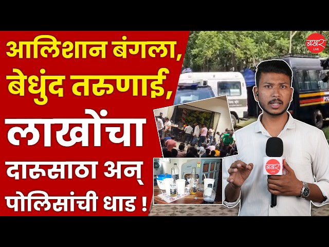 Pune crime | 156 तरुणाई, 78 जणांवर गुन्हा दाखल; अमली पदार्थ आणि अवैध दारू साठा कुठून आला ?