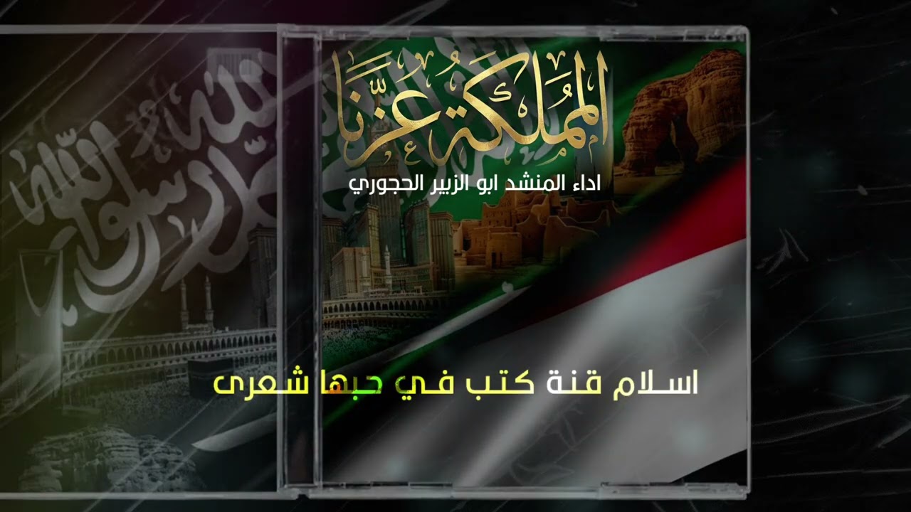 زامل جديد  ll  المملكه عزنا  ll  أداء ابو الزبير الحجوري 1447ه‍