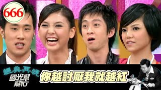 你越討厭我就越紅？！ EP666｜國光幫幫忙｜20071120｜陳漢典 韋汝 余祥銓 毛毛(楊巧寧)