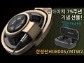 젠하이저 75주년 기념 선물! 한정판 HD800S / MTW2