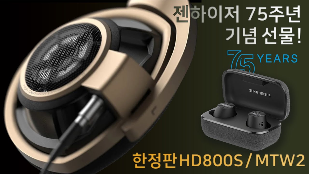 젠하이저 75주년 기념 선물! 한정판 HD800S / MTW2