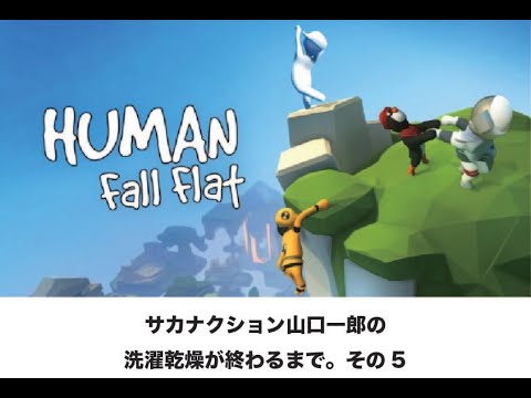 洗濯乾燥が終わるまで。その5。