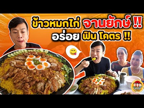 พากิน"ข้าวหมกไก่ จานยักษ์"!! ไก่ทอดจัดเต็ม กินกับน้ำจิ้ม อร่อยฟินจับใจ!!55555+| EATER CNX Ep.120