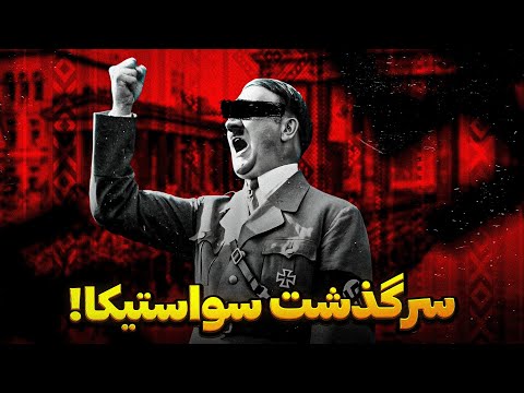 سواستیکا چطور یک نماد شوم شد