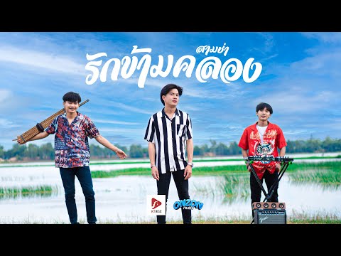 รักข้ามคลอง (3ช่า) - Onzon Music [ MV]