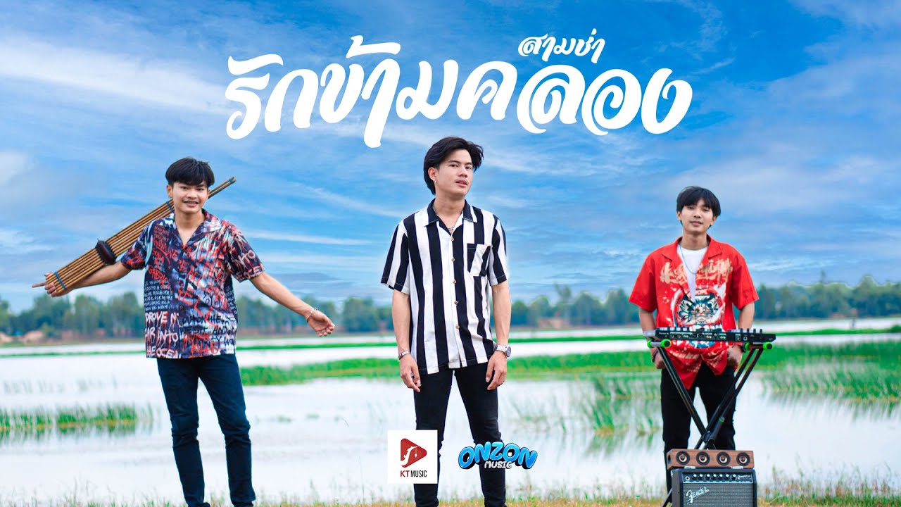 รักข้ามคลอง (3ช่า) - Onzon Music [ MV]