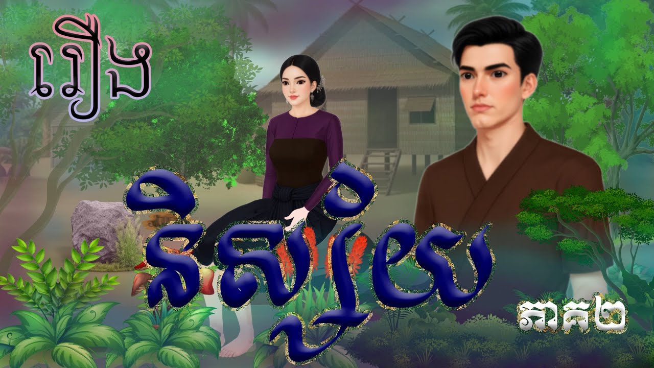 រឿង និស្ស័យ (ភាគ២) / Khmer Fairy Tales 2026 .