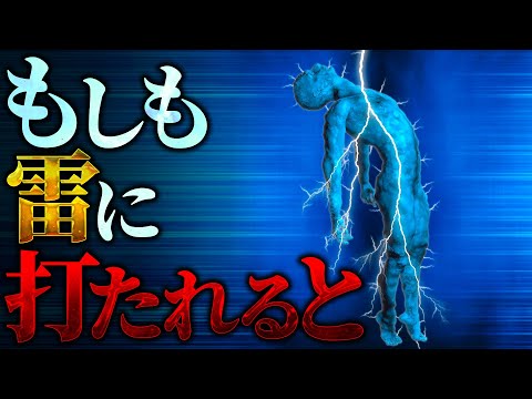 【激痛】雷に打たれた人間の身体には何が起こるのか？