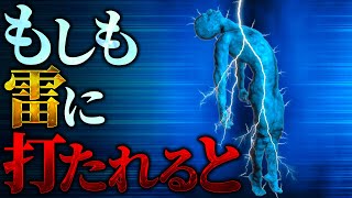 【激痛】雷に打たれた人間の身体には何が起こるのか？