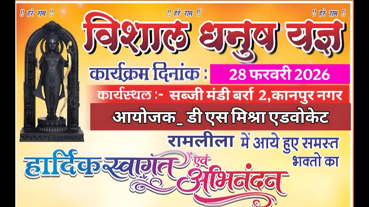 विशाल धनुष यज्ञ  बर्रा 2 सब्जी मंडी (कानपुर नगर ) से सीधा प्रसारण || दिनांक- 28_02_2026