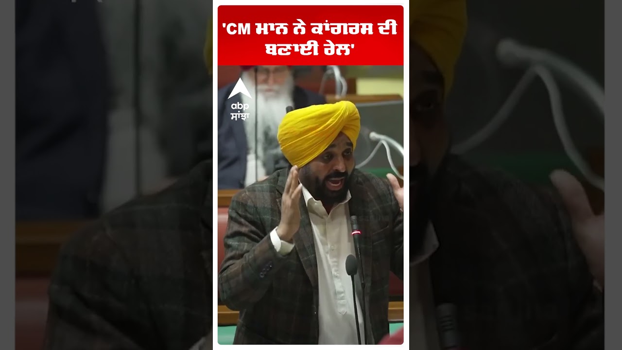 Punjab Vidhan Sabha Spl Session |'CM ਮਾਨ ਨੇ ਕਾਂਗਰਸ ਦੀ ਬਣਾਈ ਰੇਲ' | Cm Bhagwant Mann | AAp vs Congress