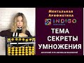 МЕНТАЛЬНАЯ АРИФМЕТИКА. СЕКРЕТЫ БЕЗ КОТОРЫХ НЕВОЗМОЖНО ОСВОИТЬ УМНОЖЕНИЕ И ДЕЛЕНИЕ.