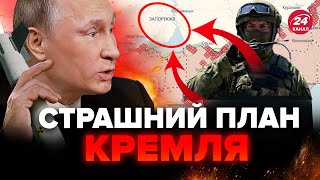 Таке вперше! ПУТІН віддав наказ про ЗАПОРІЖЖЯ. Що готують на окупованих територіях?