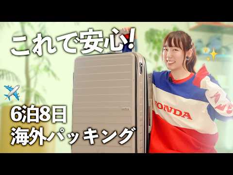 【海外パッキング】6泊8日の旅、何を持っていく？スーツケースの中身を紹介