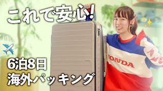 【海外パッキング】6泊8日、何を持っていく？スーツケース・旅の持ち物・荷造りを紹介