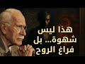 تعتقد أنها شهوة لكنها في الواقع فراغ كارل يونج