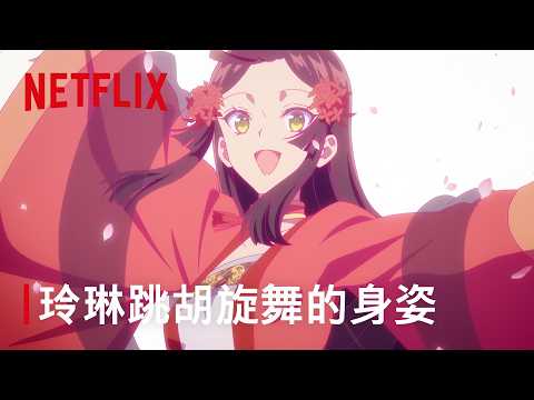 《我是不才惡女》｜交換身份的胡旋舞表演｜Netflix