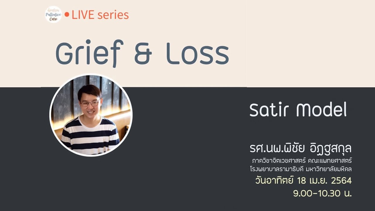 Grief & Loss : Satir Modelโดยรศ.นพ.พิชัย อิฏฐสกุล