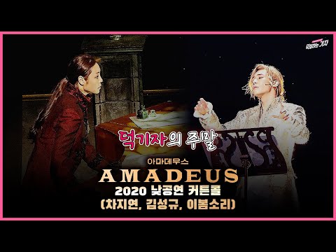 [4K] 환호 대신 박수로 찬사를 보내는 관객과 빛이 나는 배우들, 연극 아마데우스 커튼콜 (차지연, 김성규, 이봄소리) | 20201129 AMADEUS CURTAIN CALL