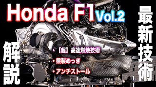 Honda F1最新技術を解説②【熊製めっき】とは？