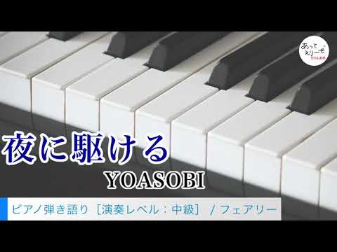 夜に駆ける / YOASOBI [ピアノ弾き語り 試聴音源]