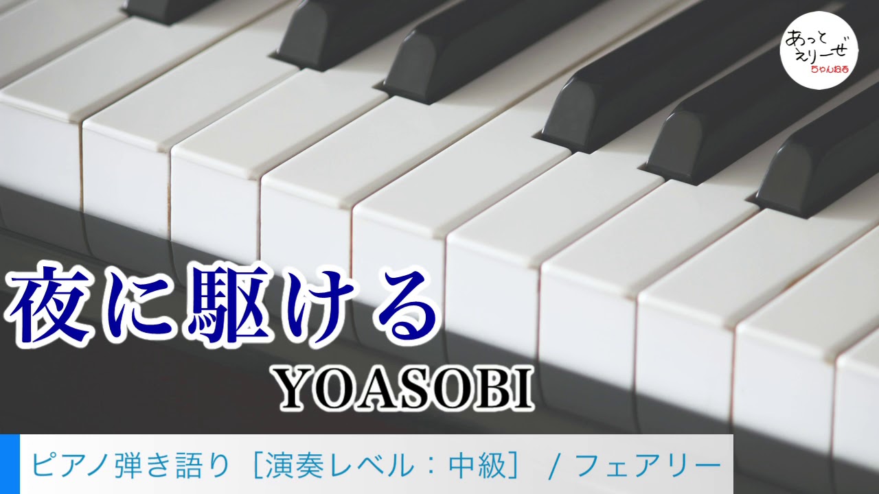 夜 に 駆ける ピアノ 簡単