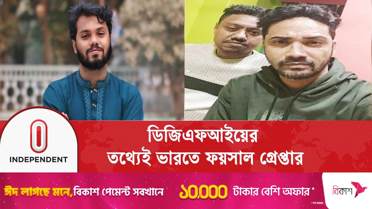 ওসমান হাদি হ/ত্যা মা/মলা, ভারতে গ্রে/প্তা/র অভিযুক্ত ফয়সাল | Osman Hadi | Independent TV