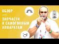 Запчасти и комплектующие к самогонным аппаратам. Царги, холодильники, дефлегматоры и другое.