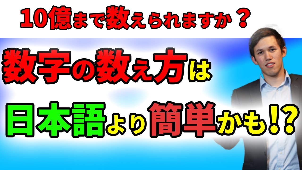 英語の数字の数え方は日本語より簡単です Youtube