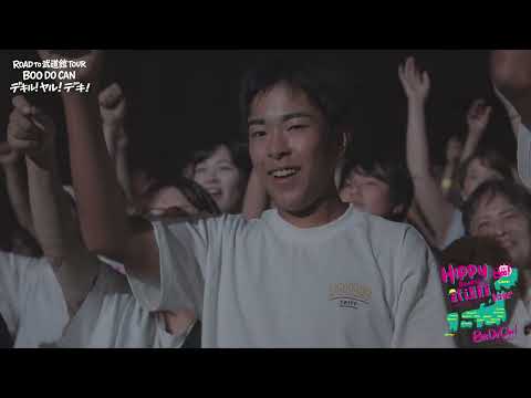 緊急告知あり【ふくやま芸術文化ホールリーデンローズ】HIPPY全国ツアーファイナルダイジェスト！！