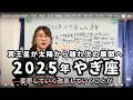 2025年山羊座の運勢／仕事・恋愛結婚・金運・健康・総合ハッピー占い・占星術ライター山田ありす