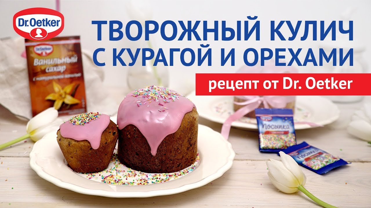 Творожный кулич с курагой dr. oetker vanilla sugar