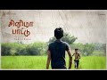    dharshan  vijayasarathi  tamil short flim  4k  cinema pattu  tamil 