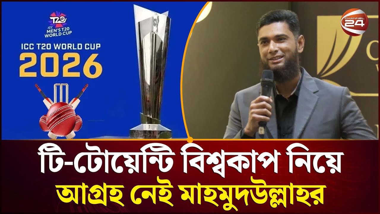 বিসিবি'কে বুঝে-শুনে সিদ্ধান্ত নেয়ার আহ্বান মাহমুদউল্লাহর | Mahamudullah | T20 World Cup | Channel 24